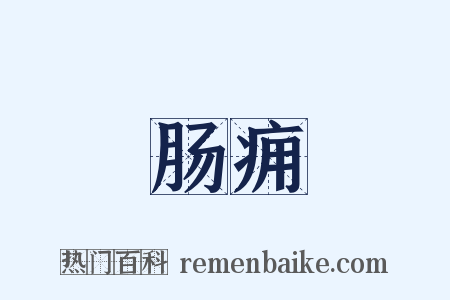 肠痈是什么意思的图片